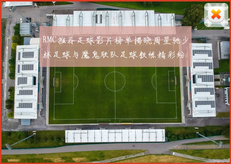 RMC推荐足球影片榜单揭晓周星驰少林足球与魔鬼联队足球教练精彩纷呈