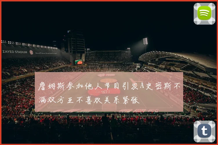 詹姆斯参加他人节目引发A史密斯不满双方互不喜欢关系紧张
