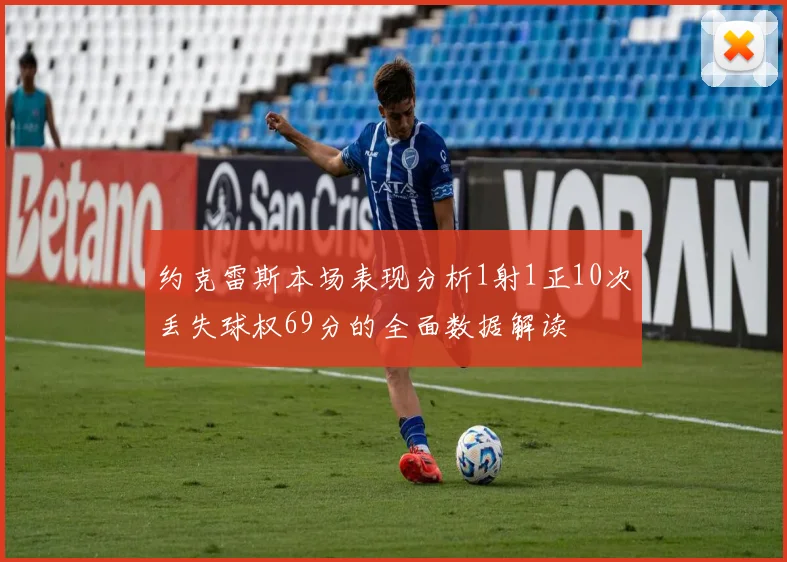 约克雷斯本场表现分析1射1正10次丢失球权69分的全面数据解读