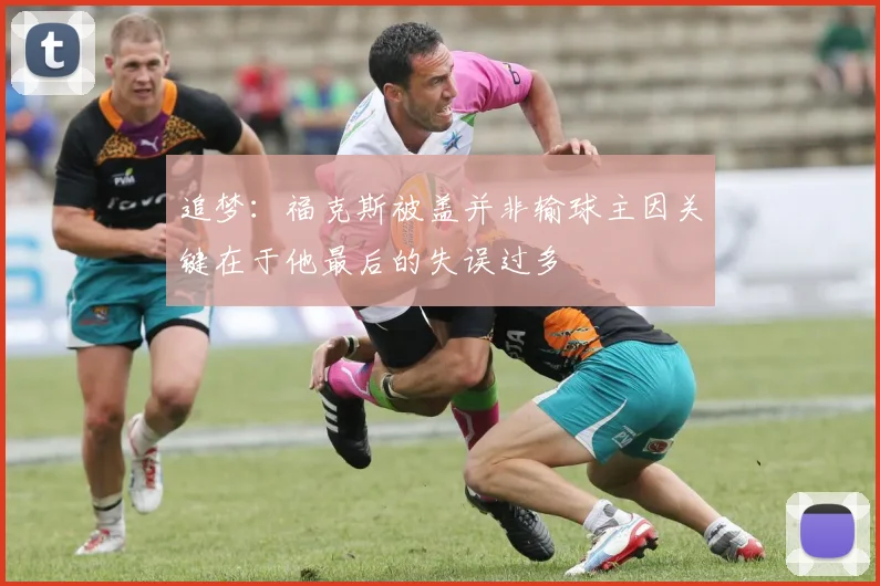 追梦：福克斯被盖并非输球主因关键在于他最后的失误过多