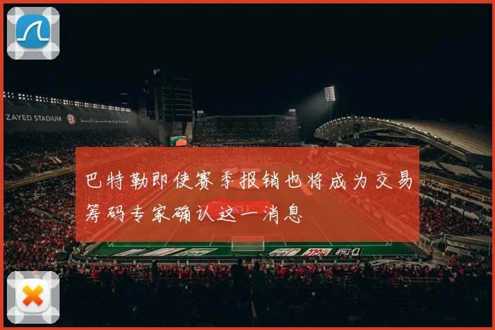 巴特勒即使赛季报销也将成为交易筹码专家确认这一消息