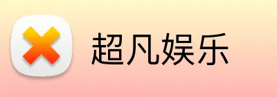超凡娱乐 Logo